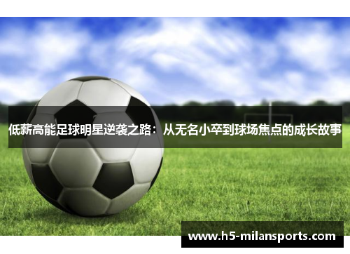 低薪高能足球明星逆袭之路：从无名小卒到球场焦点的成长故事