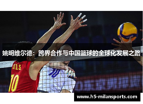 姚明维尔德：跨界合作与中国篮球的全球化发展之路