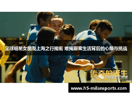 足球明星女朋友上海之行揭密 难掩甜蜜生活背后的心酸与挑战