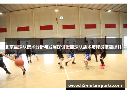北京篮球队技术分析与发展探讨聚焦球队战术与球员技能提升