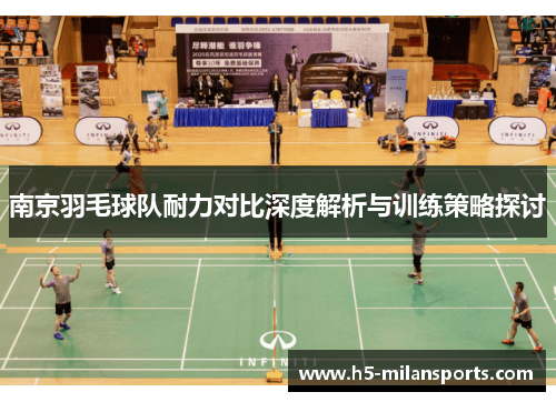 南京羽毛球队耐力对比深度解析与训练策略探讨