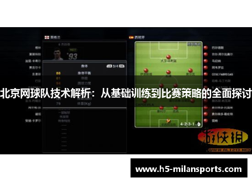 北京网球队技术解析：从基础训练到比赛策略的全面探讨