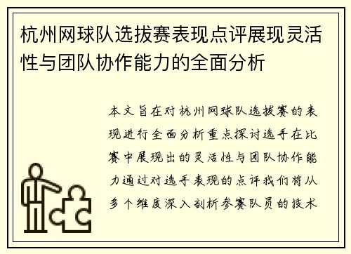 杭州网球队选拔赛表现点评展现灵活性与团队协作能力的全面分析