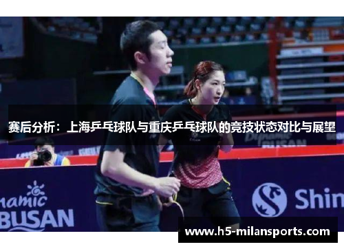 赛后分析：上海乒乓球队与重庆乒乓球队的竞技状态对比与展望