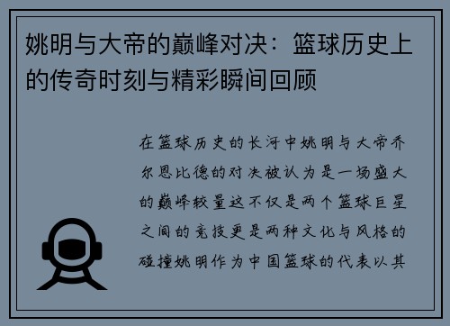 姚明与大帝的巅峰对决：篮球历史上的传奇时刻与精彩瞬间回顾