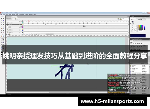 姚明亲授理发技巧从基础到进阶的全面教程分享