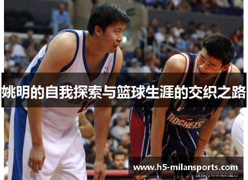 姚明的自我探索与篮球生涯的交织之路