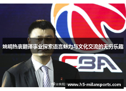 姚明热衷翻译事业探索语言魅力与文化交流的无穷乐趣