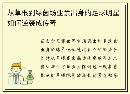 从草根到绿茵场业余出身的足球明星如何逆袭成传奇