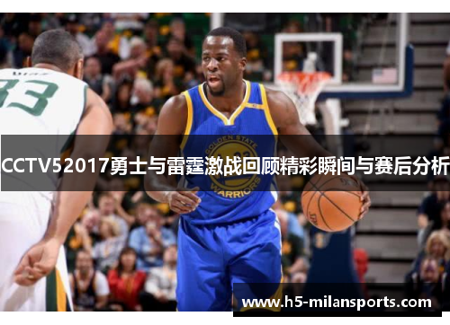 CCTV52017勇士与雷霆激战回顾精彩瞬间与赛后分析