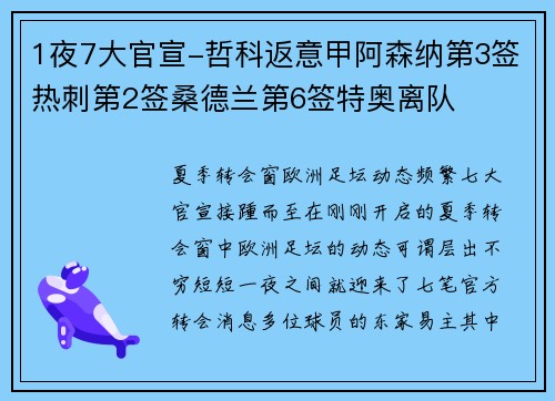 1夜7大官宣-哲科返意甲阿森纳第3签热刺第2签桑德兰第6签特奥离队