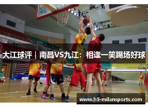 大江球评｜南昌VS九江：相逢一笑踢场好球