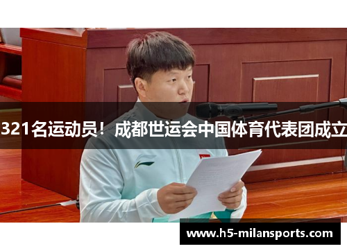 321名运动员！成都世运会中国体育代表团成立