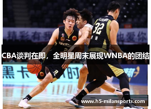 CBA谈判在即，全明星周末展现WNBA的团结