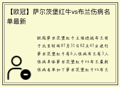 【欧冠】萨尔茨堡红牛vs布兰伤病名单最新