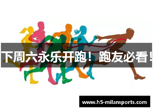 下周六永乐开跑！跑友必看！