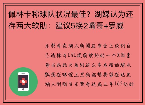 佩林卡称球队状况最佳？湖媒认为还存两大软肋：建议5换2嘴哥+罗威