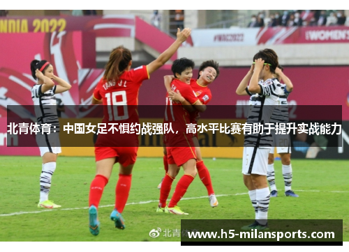北青体育：中国女足不惧约战强队，高水平比赛有助于提升实战能力