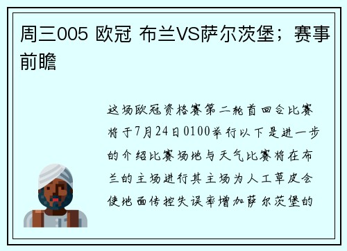 周三005 欧冠 布兰VS萨尔茨堡；赛事前瞻