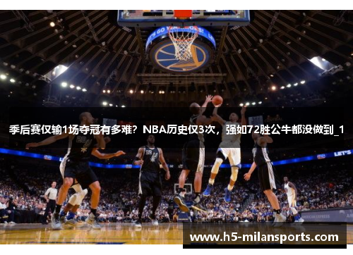 季后赛仅输1场夺冠有多难？NBA历史仅3次，强如72胜公牛都没做到_1