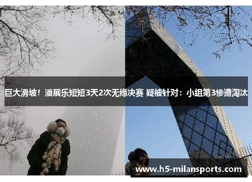 巨大滑坡！潘展乐短短3天2次无缘决赛 疑被针对：小组第3惨遭淘汰
