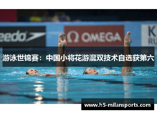 游泳世锦赛：中国小将花游混双技术自选获第六