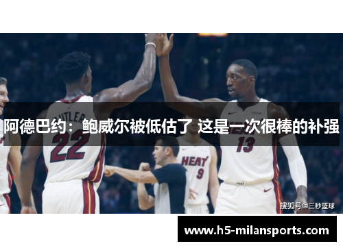 阿德巴约：鲍威尔被低估了 这是一次很棒的补强