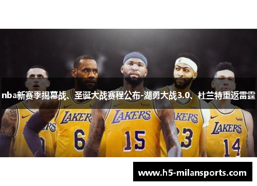 nba新赛季揭幕战、圣诞大战赛程公布-湖勇大战3.0、杜兰特重返雷霆