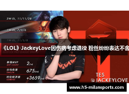 《LOL》JackeyLove因伤病考虑退役 粉丝纷纷表达不舍