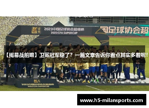 【揭幕战前瞻】卫冕冠军稳了？一篇文章告诉你看点其实多着呢！