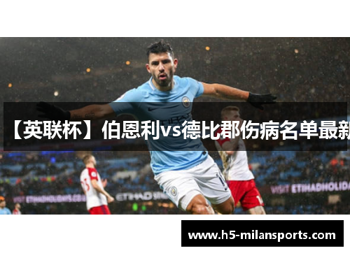 【英联杯】伯恩利vs德比郡伤病名单最新 【英联杯】伯恩利vs德比郡伤病名单最新