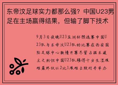 东帝汶足球实力都那么强？中国U23男足在主场赢得结果，但输了脚下技术
