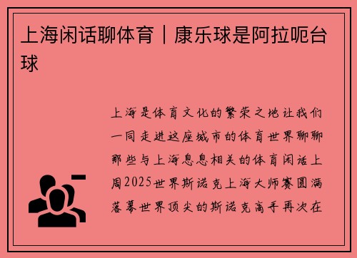 上海闲话聊体育｜康乐球是阿拉呃台球
