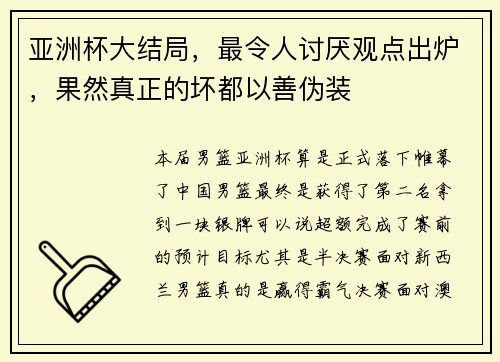 亚洲杯大结局，最令人讨厌观点出炉，果然真正的坏都以善伪装