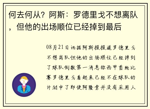 何去何从？阿斯：罗德里戈不想离队，但他的出场顺位已经掉到最后