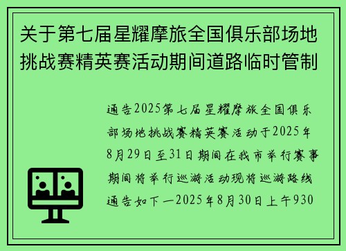 关于第七届星耀摩旅全国俱乐部场地挑战赛精英赛活动期间道路临时管制的通告
