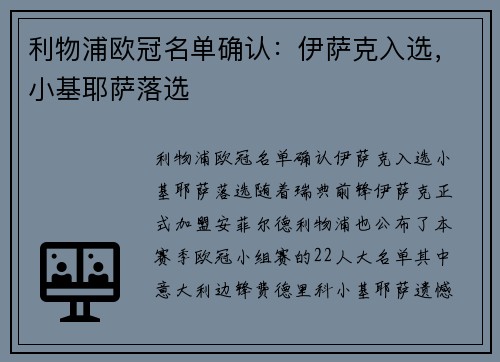 利物浦欧冠名单确认：伊萨克入选，小基耶萨落选