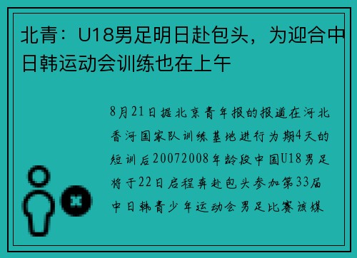 北青：U18男足明日赴包头，为迎合中日韩运动会训练也在上午