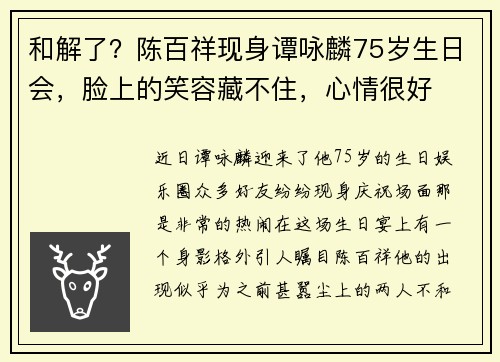和解了？陈百祥现身谭咏麟75岁生日会，脸上的笑容藏不住，心情很好