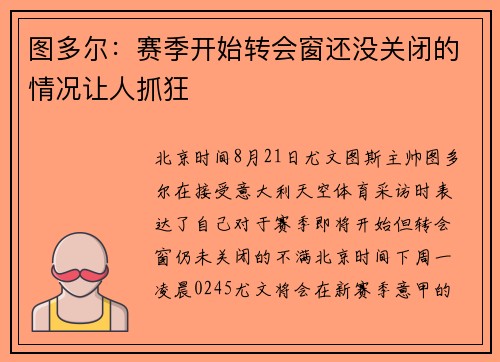 图多尔：赛季开始转会窗还没关闭的情况让人抓狂