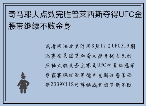 奇马耶夫点数完胜普莱西斯夺得UFC金腰带继续不败金身