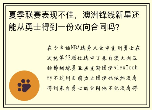 夏季联赛表现不佳，澳洲锋线新星还能从勇士得到一份双向合同吗？