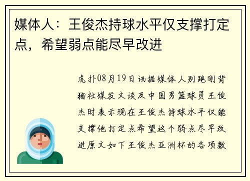 媒体人：王俊杰持球水平仅支撑打定点，希望弱点能尽早改进