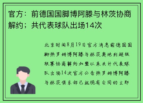 官方：前德国国脚博阿滕与林茨协商解约；共代表球队出场14次