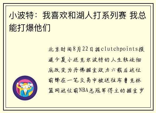 小波特：我喜欢和湖人打系列赛 我总能打爆他们