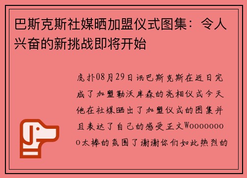 巴斯克斯社媒晒加盟仪式图集：令人兴奋的新挑战即将开始