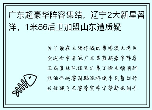 广东超豪华阵容集结，辽宁2大新星留洋，1米86后卫加盟山东遭质疑