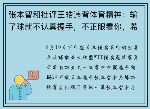 张本智和批评王皓违背体育精神：输了球就不认真握手，不正眼看你，希望多些尊重