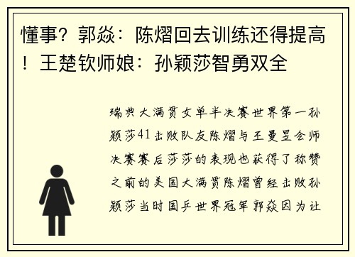 懂事？郭焱：陈熠回去训练还得提高！王楚钦师娘：孙颖莎智勇双全