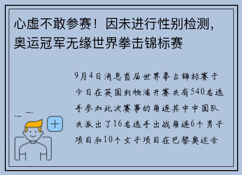心虚不敢参赛！因未进行性别检测，奥运冠军无缘世界拳击锦标赛